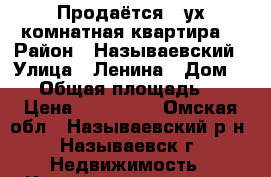 Продаётся 2-ух комнатная квартира. › Район ­ Называевский › Улица ­ Ленина › Дом ­ 52 › Общая площадь ­ 40 › Цена ­ 800 000 - Омская обл., Называевский р-н, Называевск г. Недвижимость » Квартиры продажа   